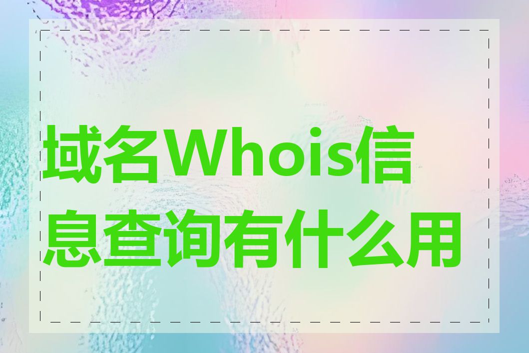 域名Whois信息查询有什么用途