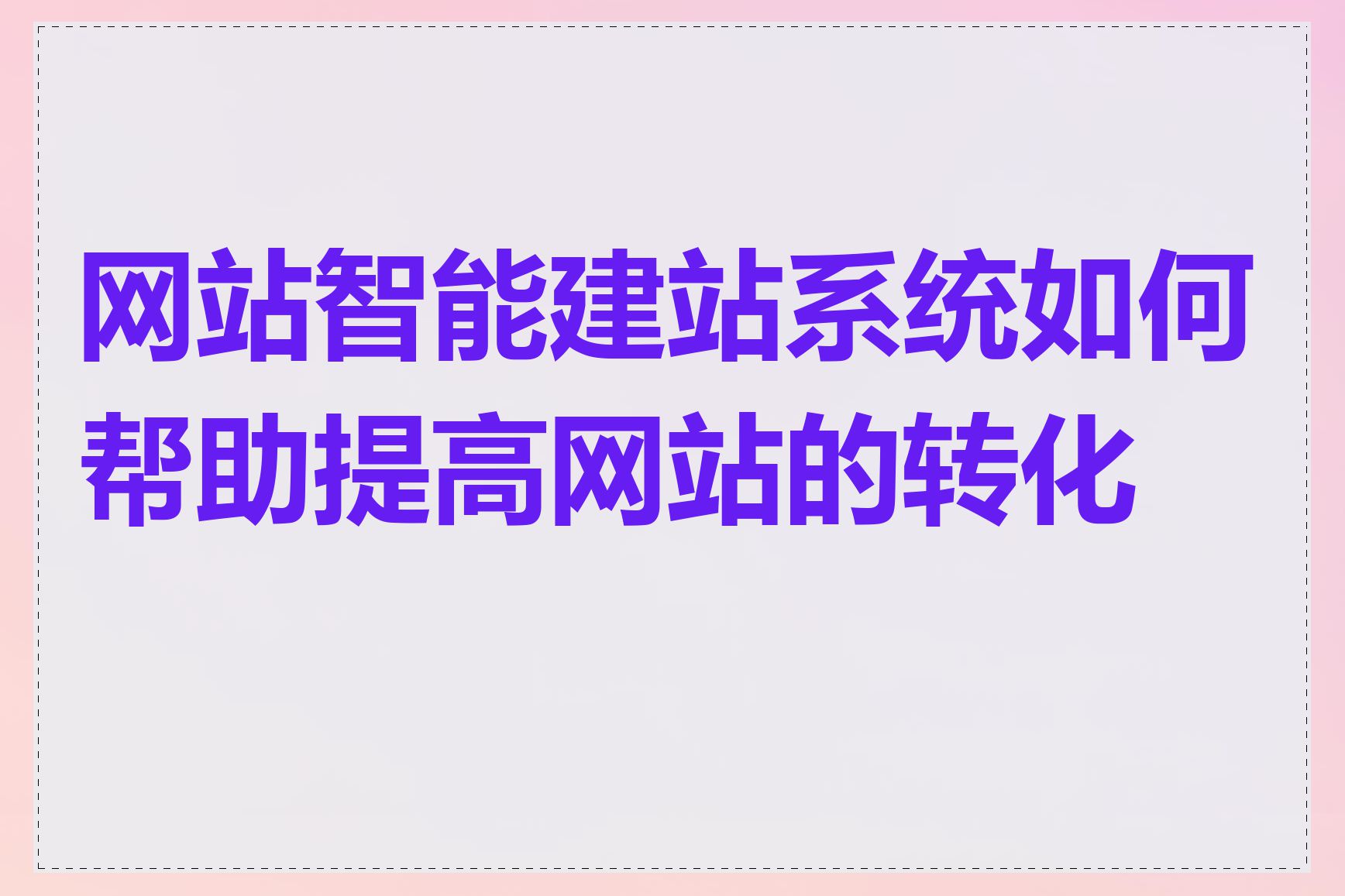 网站智能建站系统如何帮助提高网站的转化率