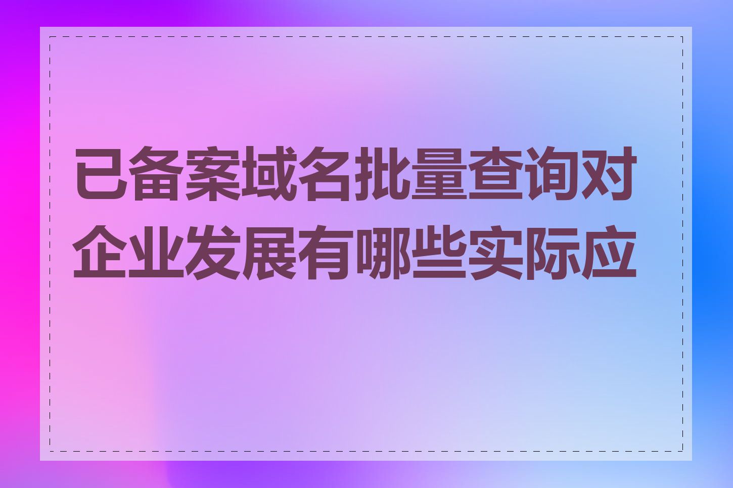 已备案域名批量查询对企业发展有哪些实际应用