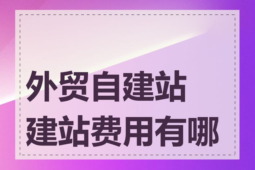 外贸自建站建站费用有哪些