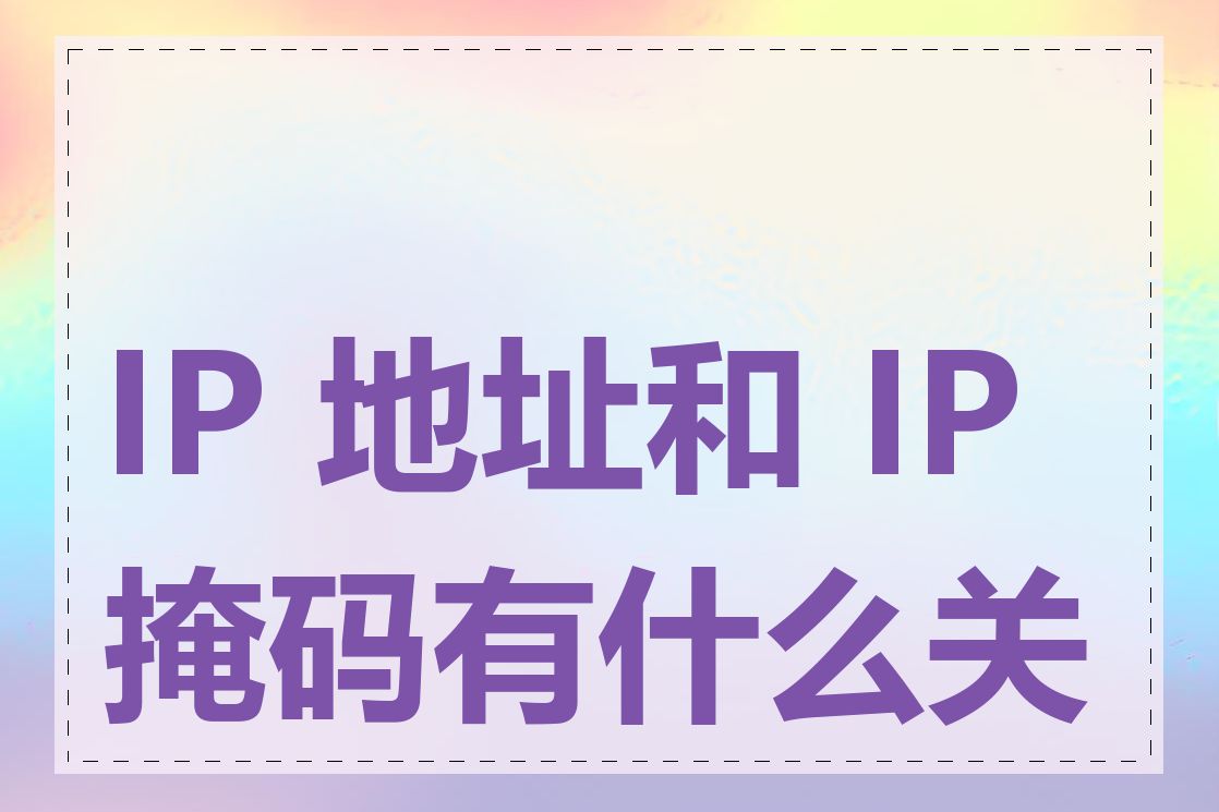 IP 地址和 IP 掩码有什么关系