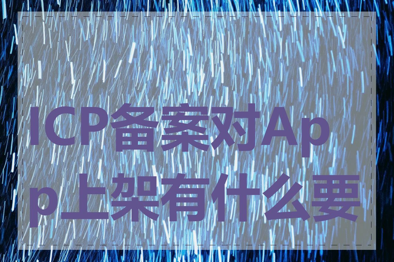 ICP备案对App上架有什么要求