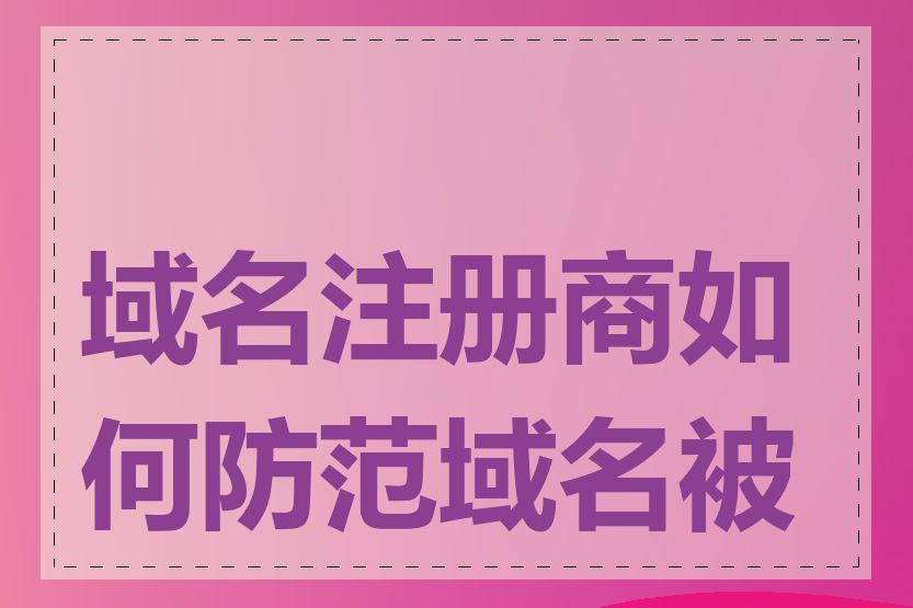 域名注册商如何防范域名被盗