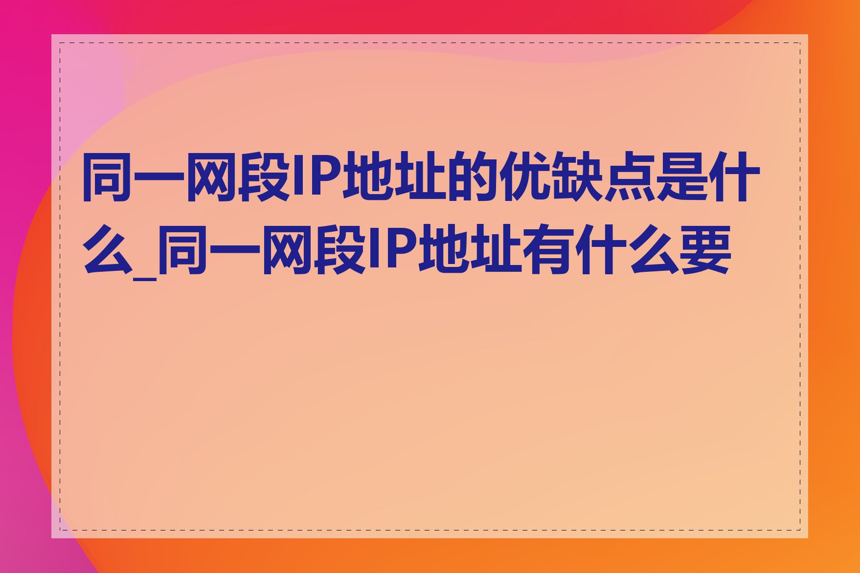 同一网段IP地址的优缺点是什么_同一网段IP地址有什么要求