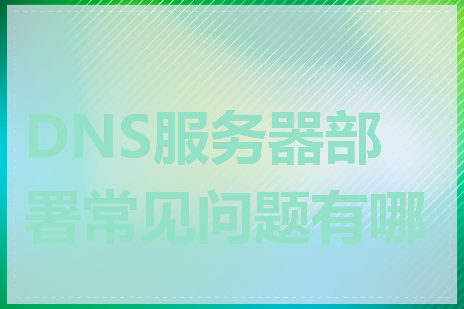 DNS服务器部署常见问题有哪些