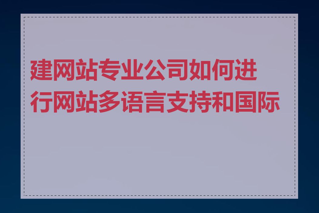 建网站专业公司如何进行网站多语言支持和国际化