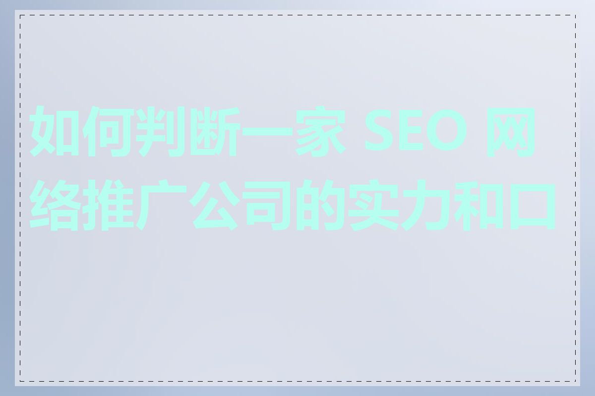 如何判断一家 SEO 网络推广公司的实力和口碑