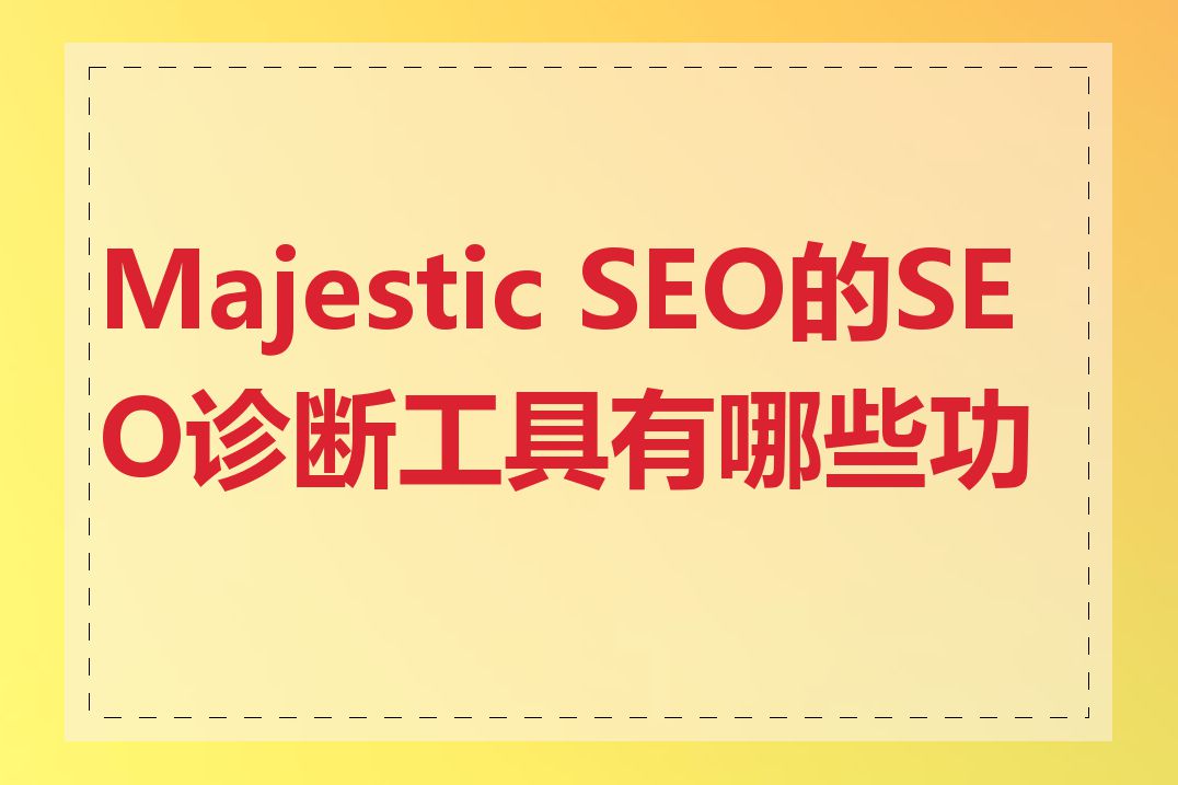 Majestic SEO的SEO诊断工具有哪些功能