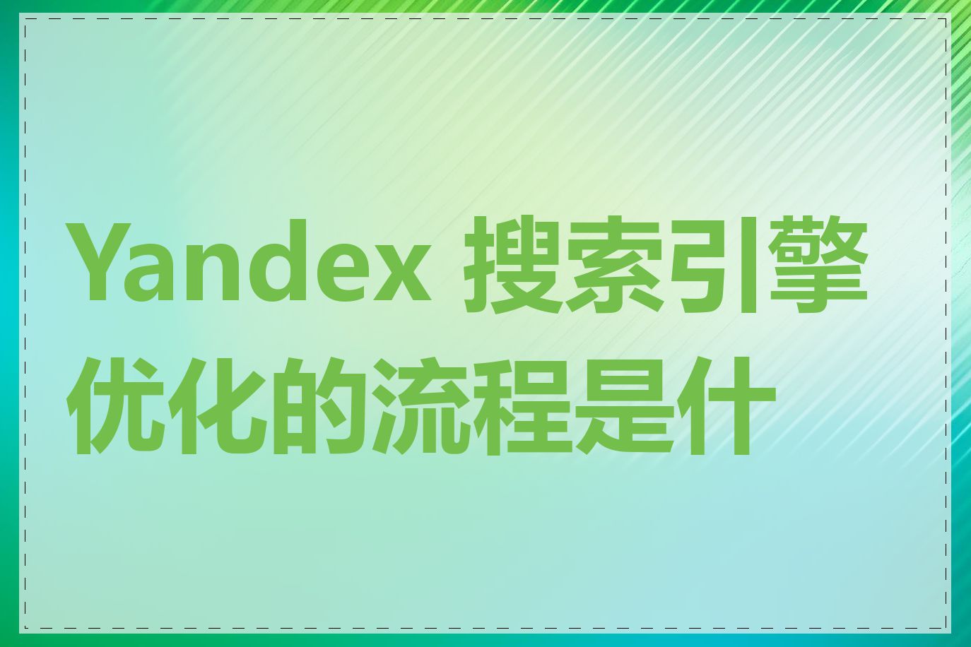 Yandex 搜索引擎优化的流程是什么