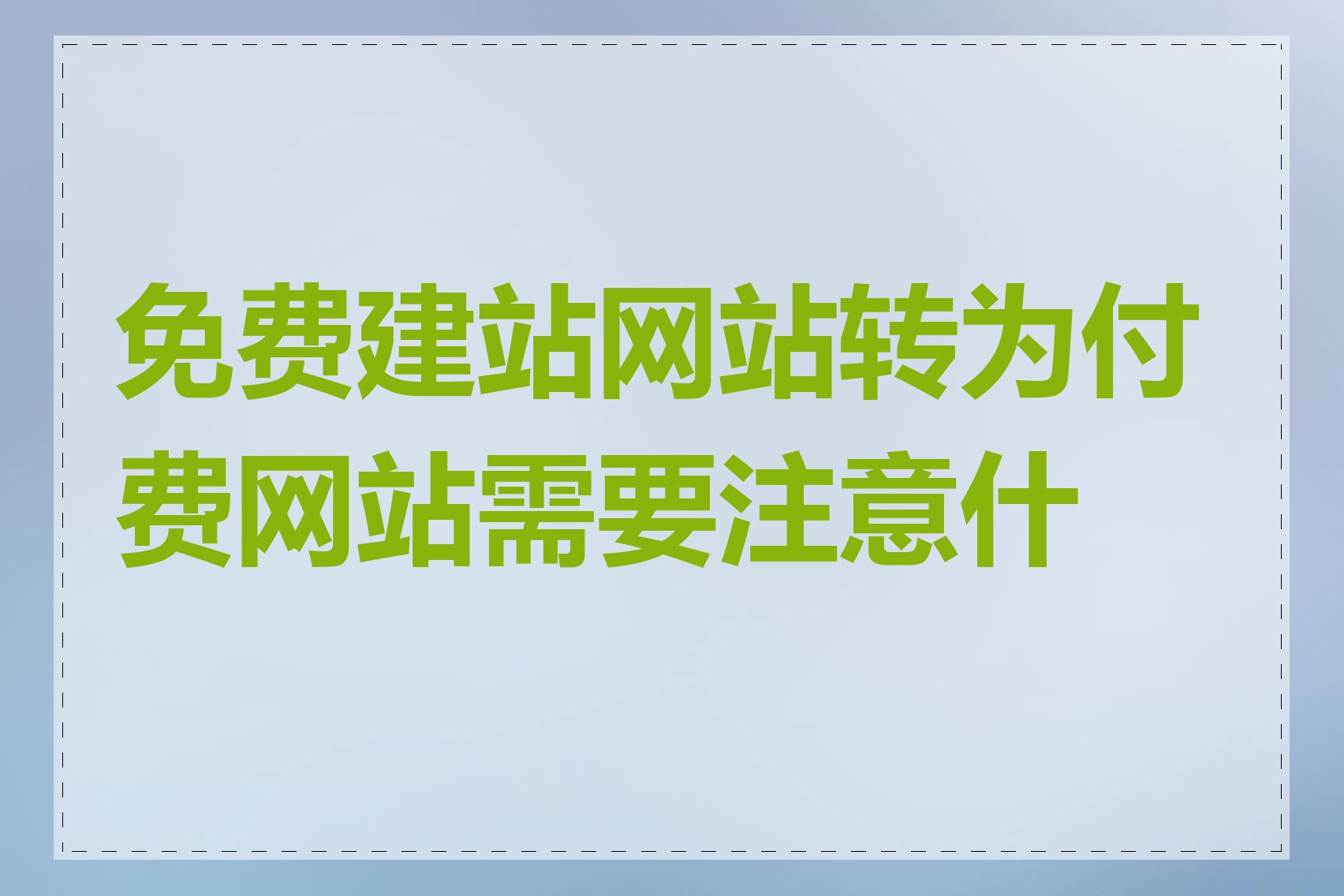 免费建站网站转为付费网站需要注意什么