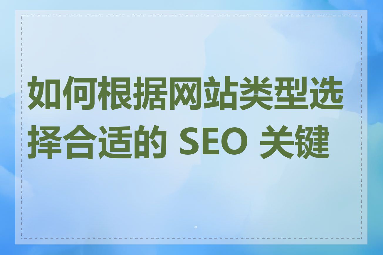 如何根据网站类型选择合适的 SEO 关键词