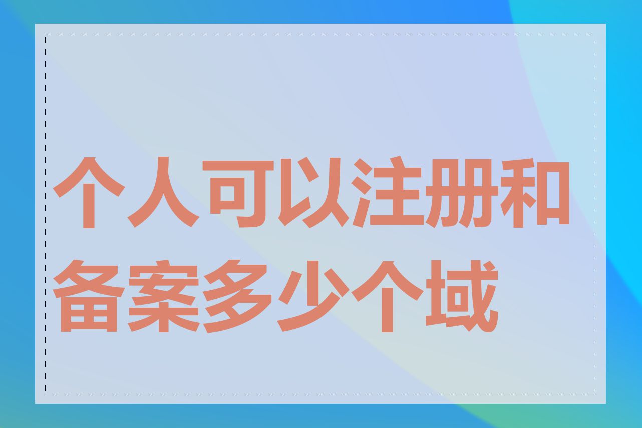 个人可以注册和备案多少个域名