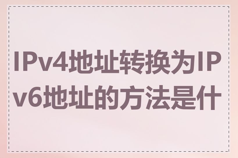 IPv4地址转换为IPv6地址的方法是什么