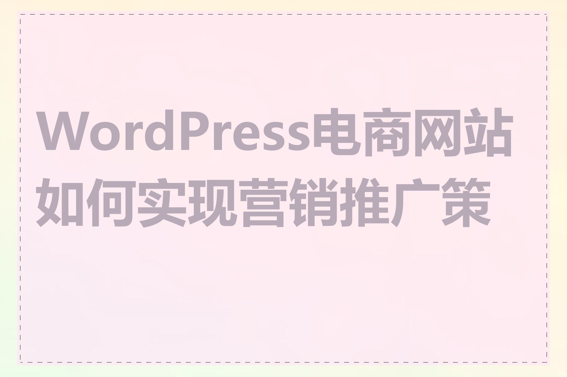 WordPress电商网站如何实现营销推广策略