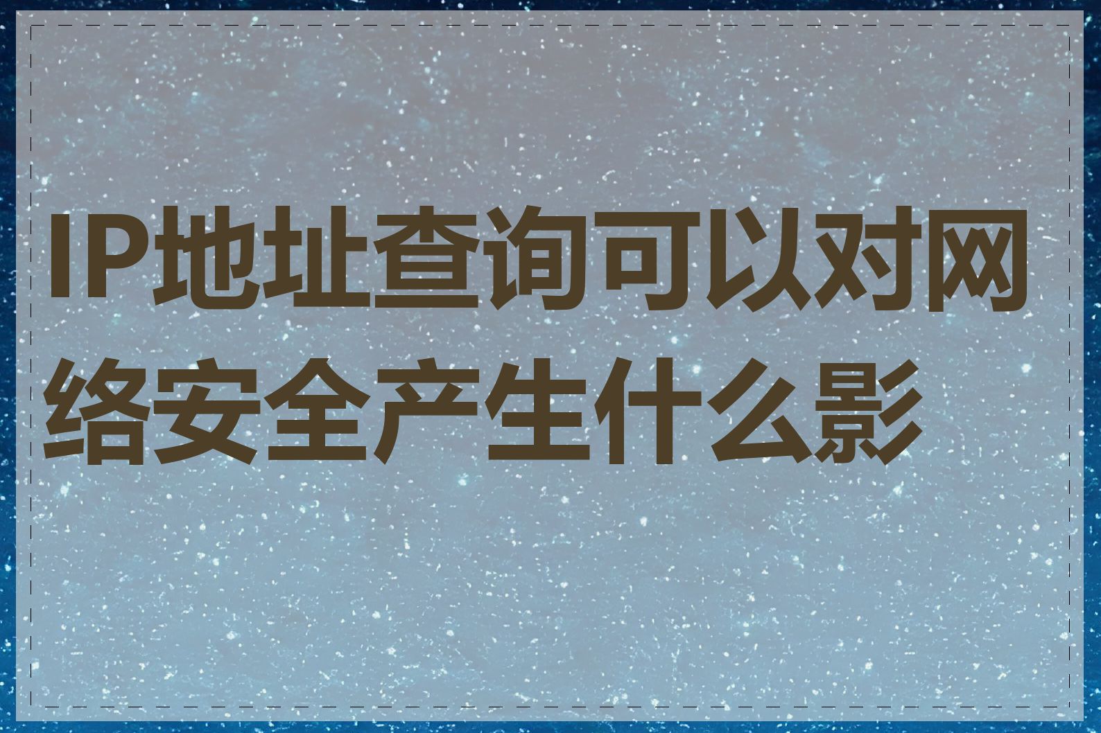 IP地址查询可以对网络安全产生什么影响