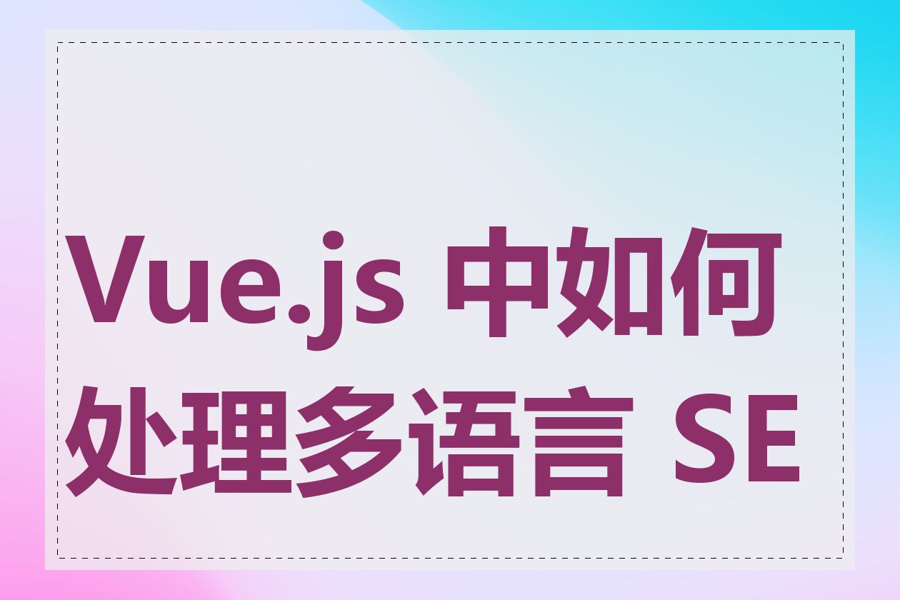 Vue.js 中如何处理多语言 SEO