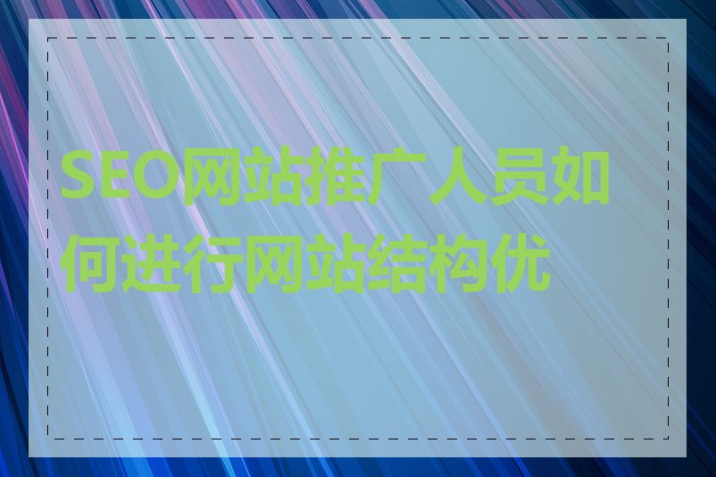 SEO网站推广人员如何进行网站结构优化