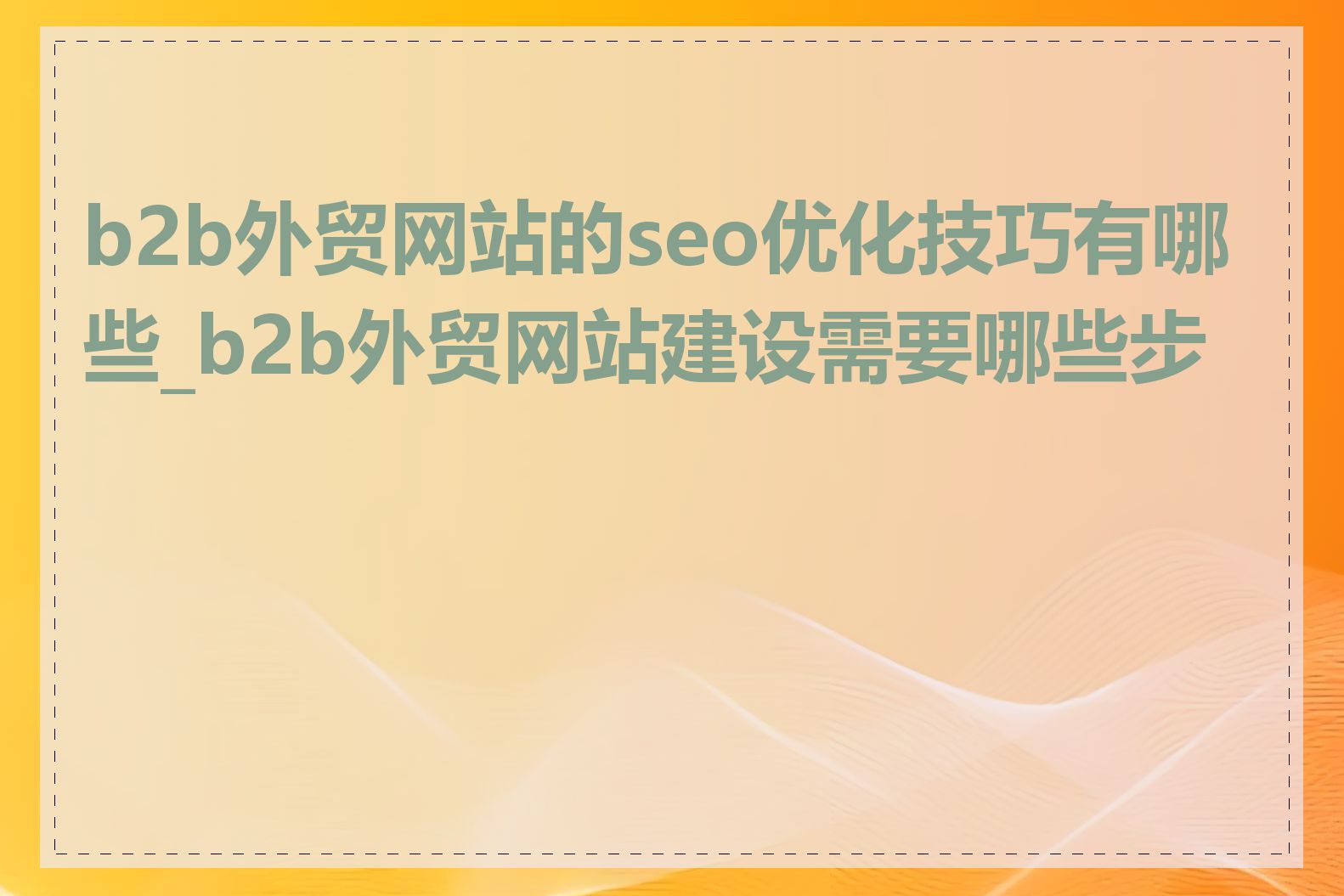 b2b外贸网站的seo优化技巧有哪些_b2b外贸网站建设需要哪些步骤