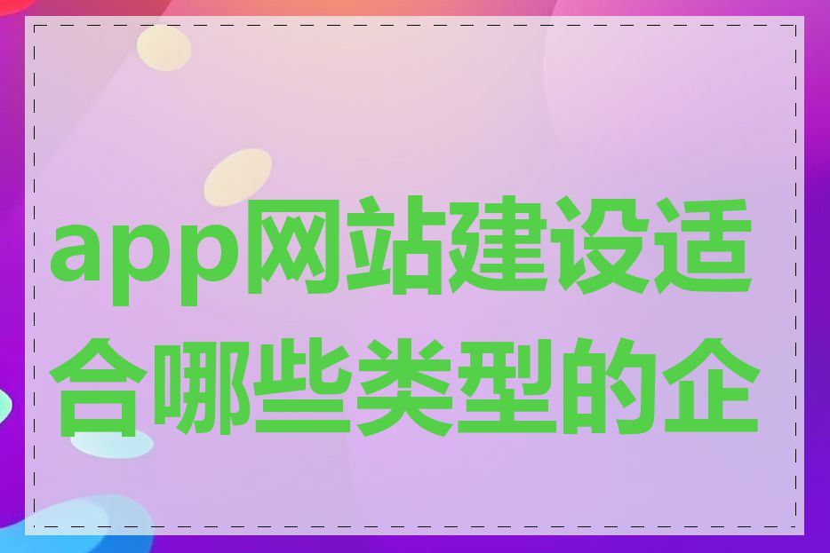 app网站建设适合哪些类型的企业