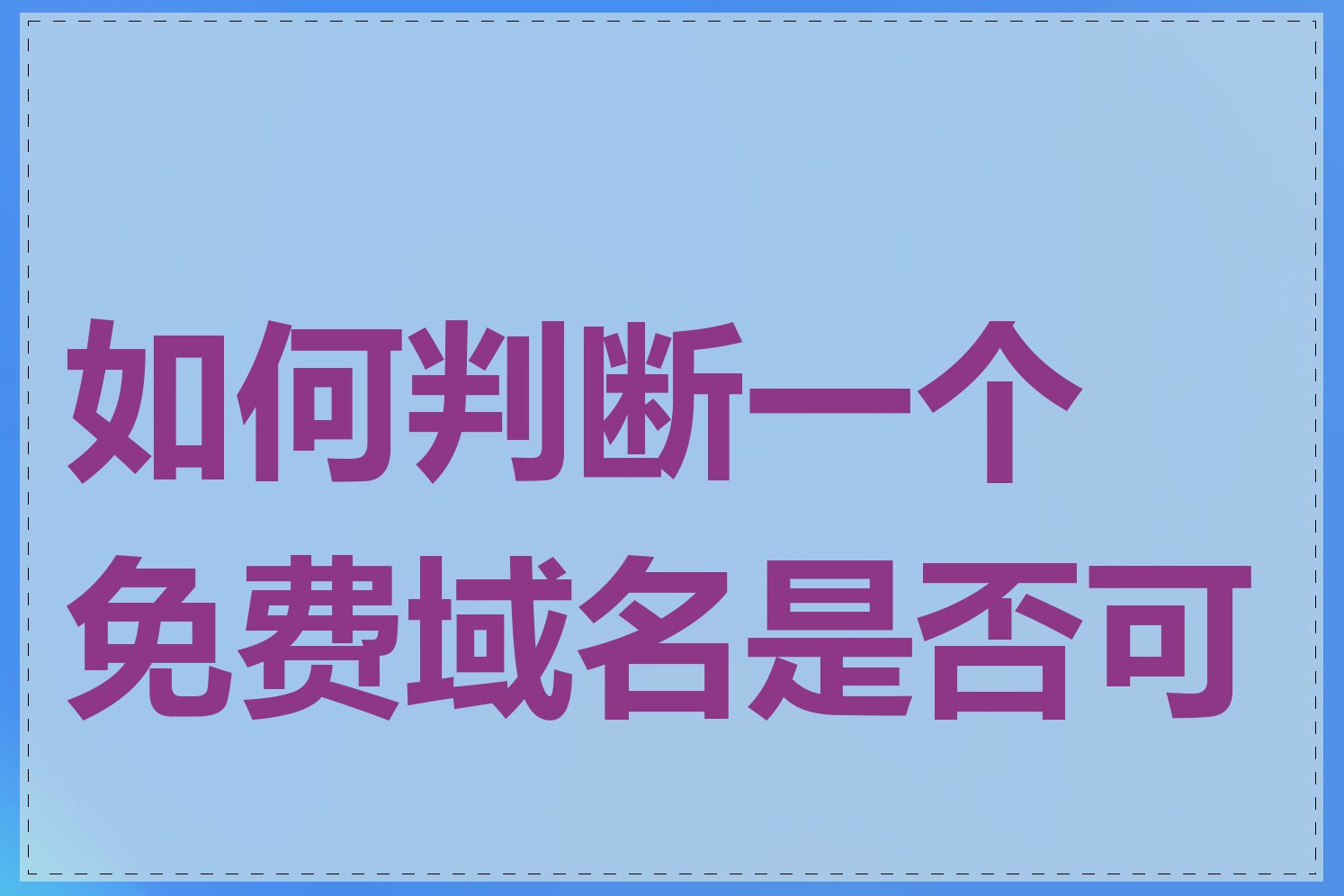 如何判断一个免费域名是否可靠