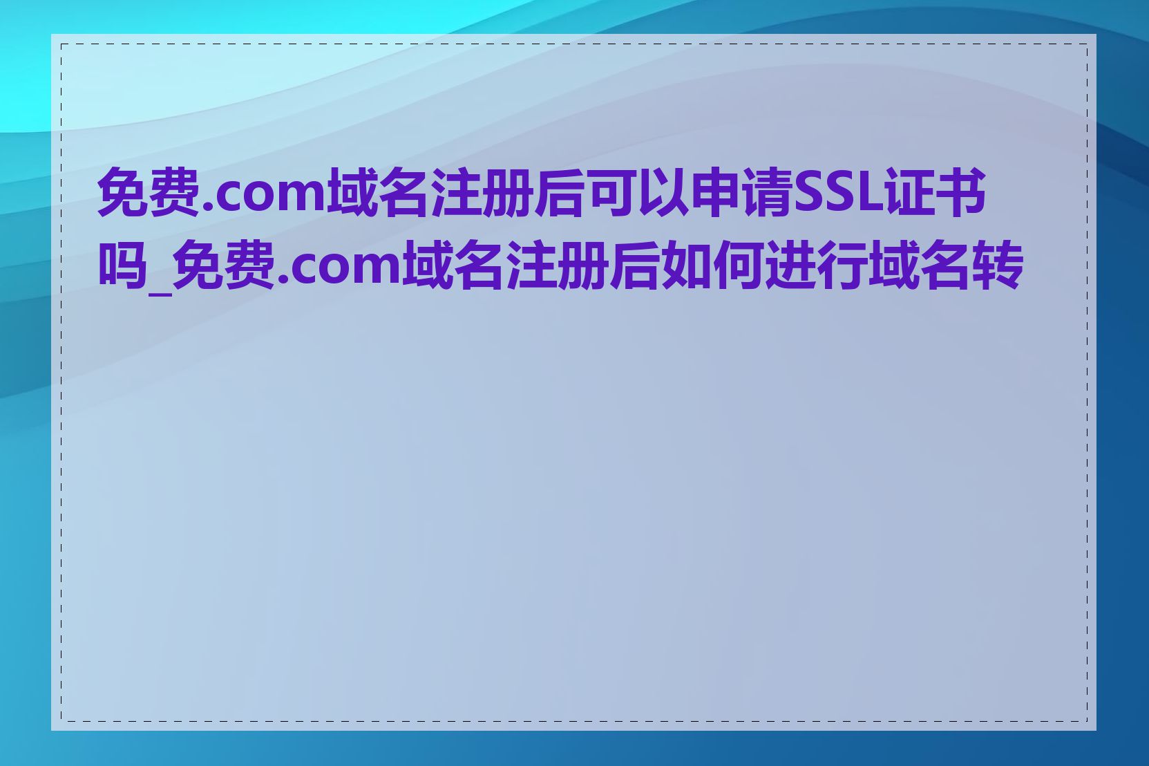 免费.com域名注册后可以申请SSL证书吗_免费.com域名注册后如何进行域名转移