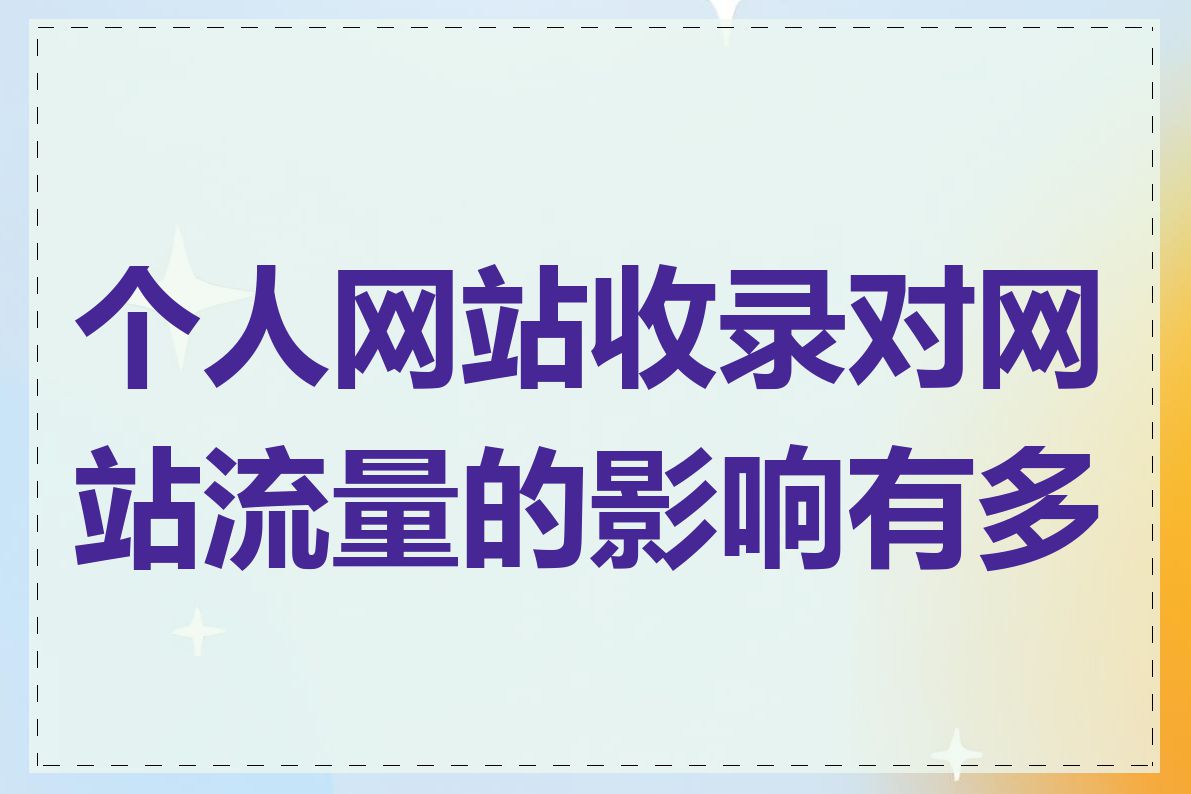 个人网站收录对网站流量的影响有多大