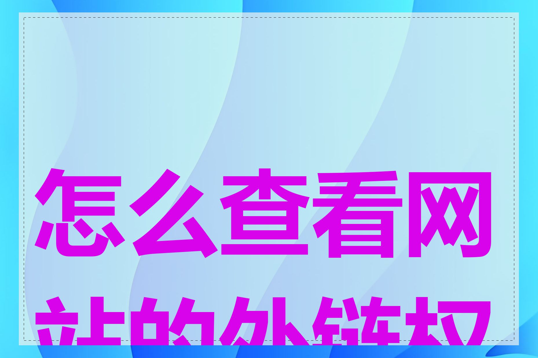 怎么查看网站的外链权重