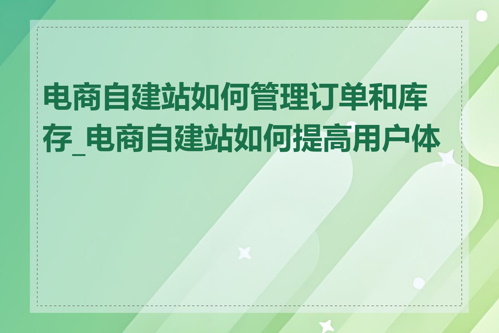 电商自建站如何管理订单和库存_电商自建站如何提高用户体验