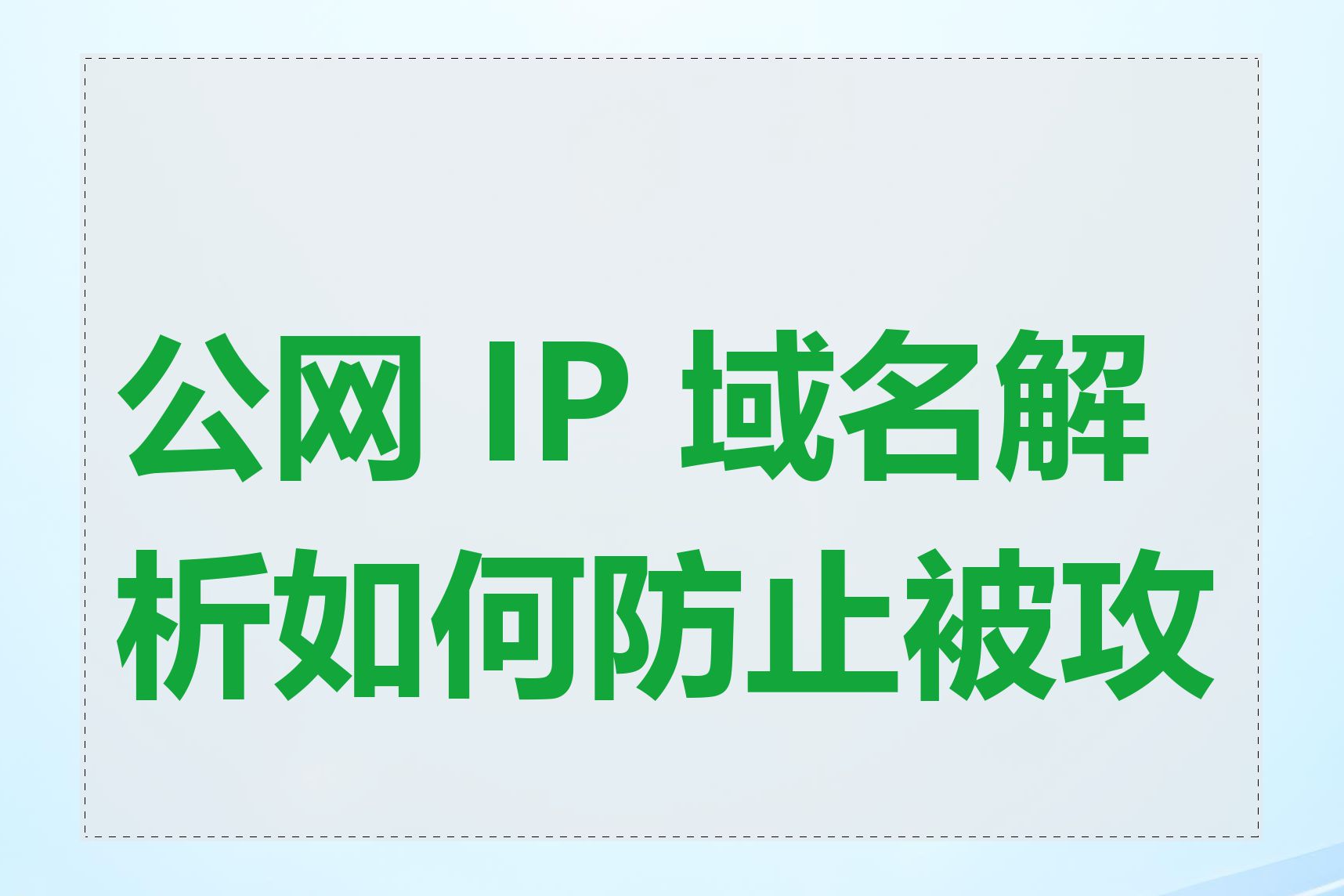 公网 IP 域名解析如何防止被攻击