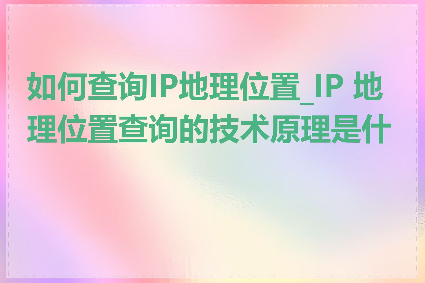 如何查询IP地理位置_IP 地理位置查询的技术原理是什么