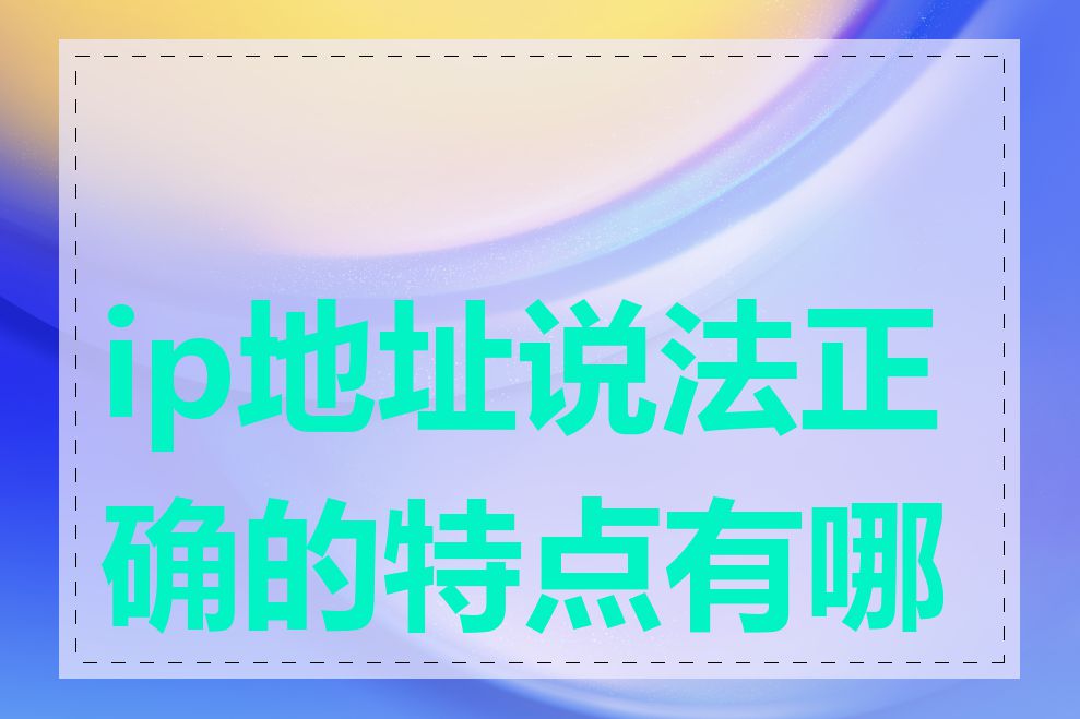 ip地址说法正确的特点有哪些