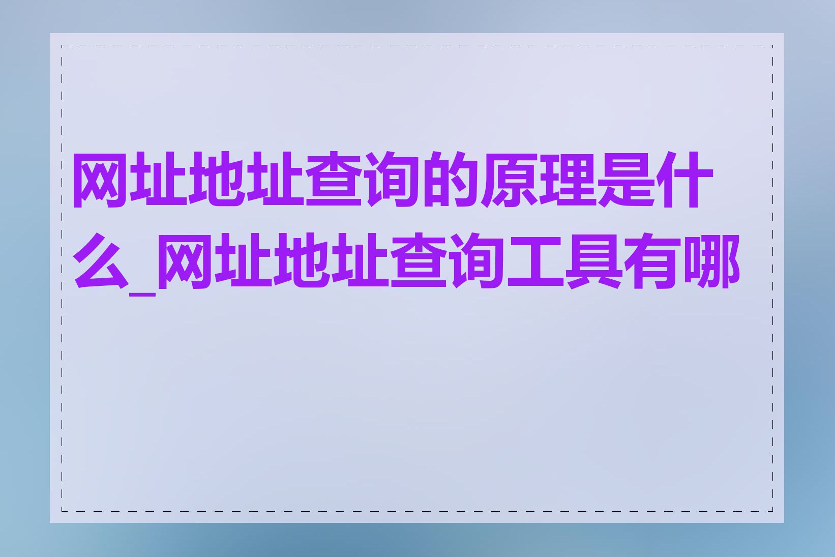 网址地址查询的原理是什么_网址地址查询工具有哪些