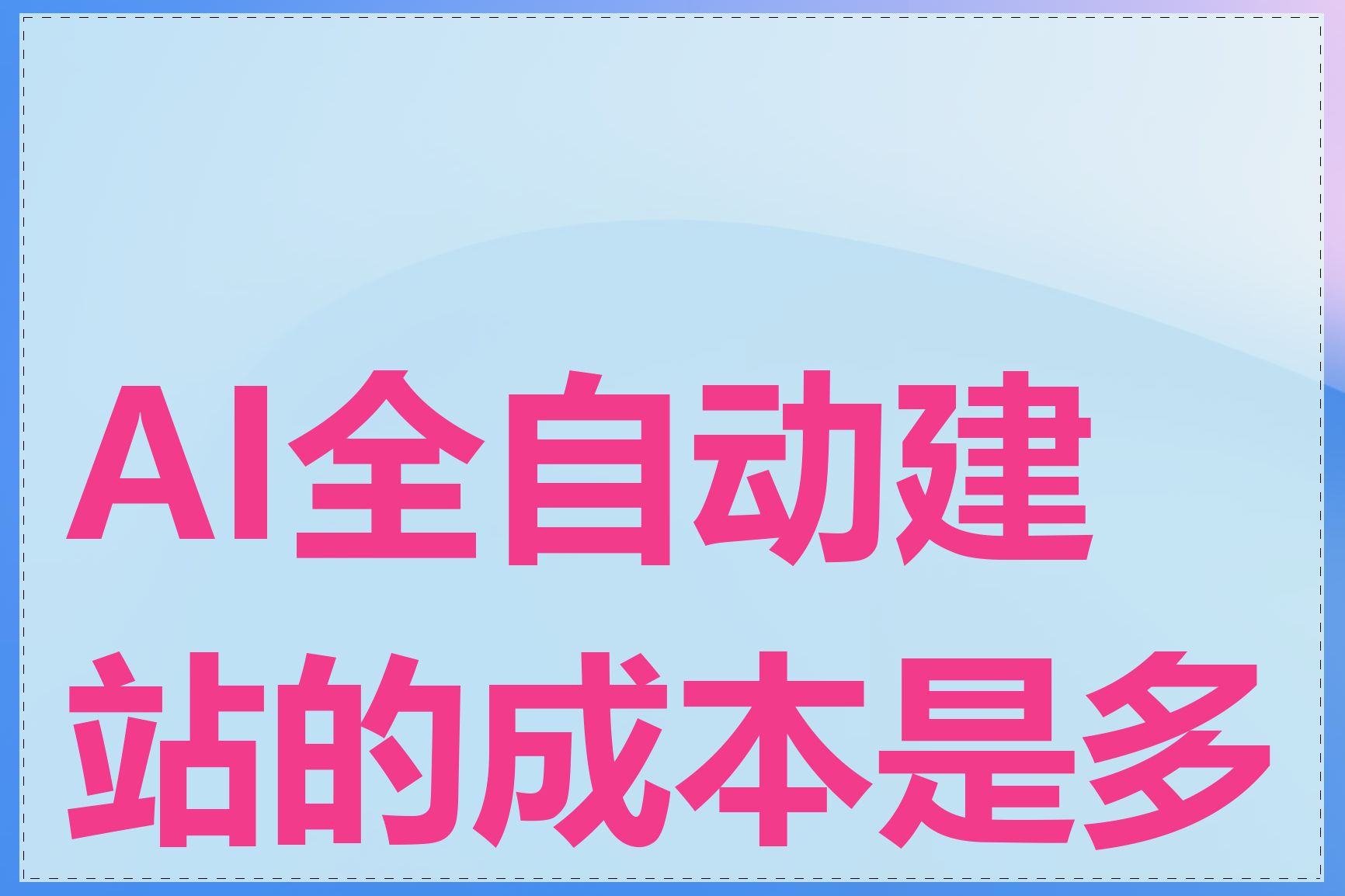 AI全自动建站的成本是多少