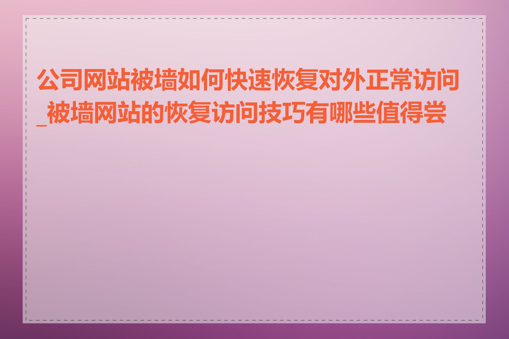 公司网站被墙如何快速恢复对外正常访问_被墙网站的恢复访问技巧有哪些值得尝试