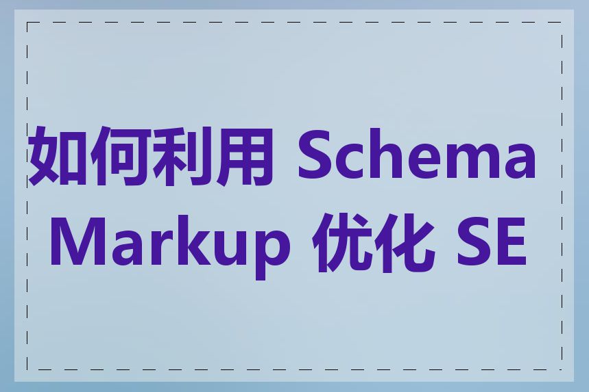 如何利用 Schema Markup 优化 SEO