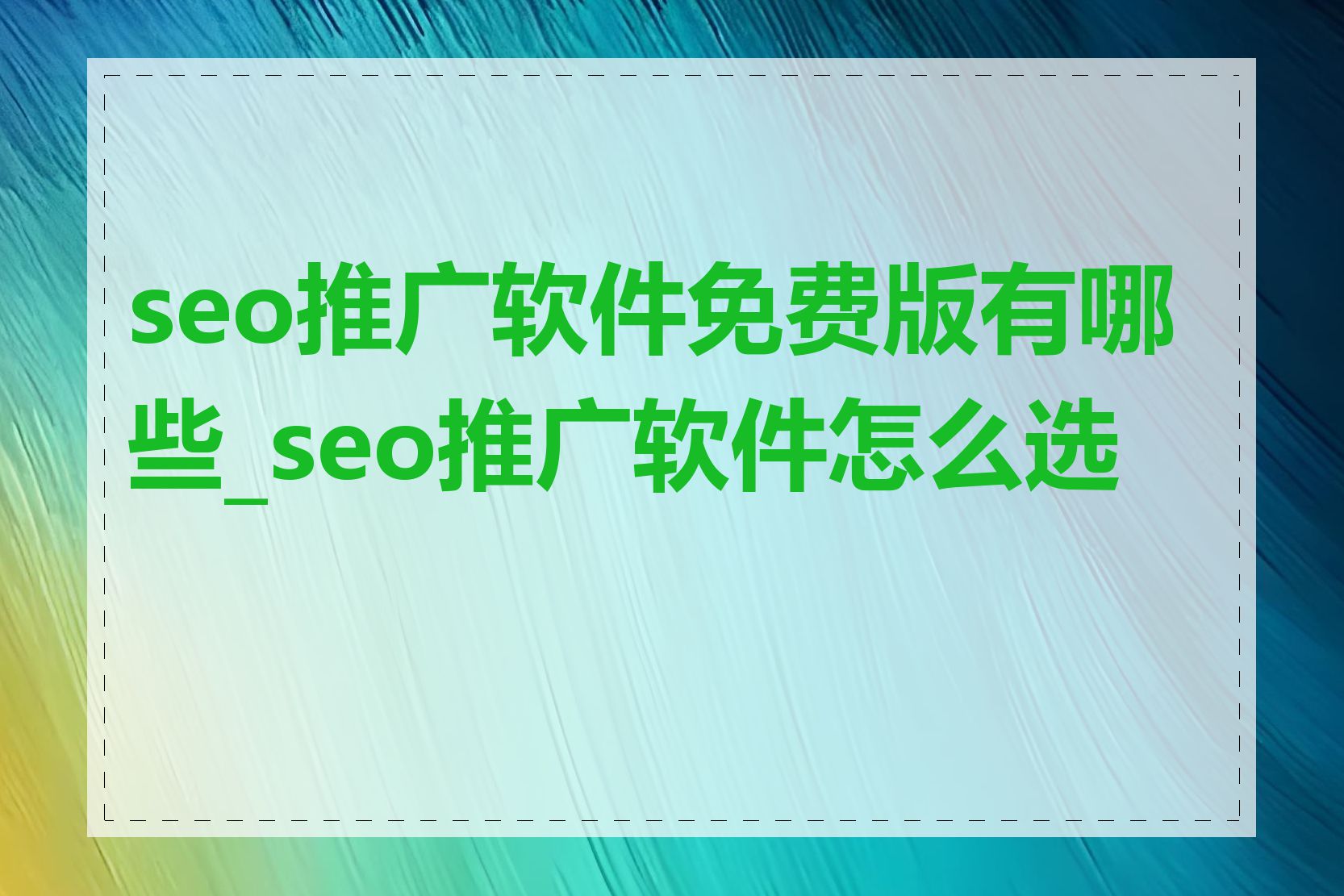 seo推广软件免费版有哪些_seo推广软件怎么选择