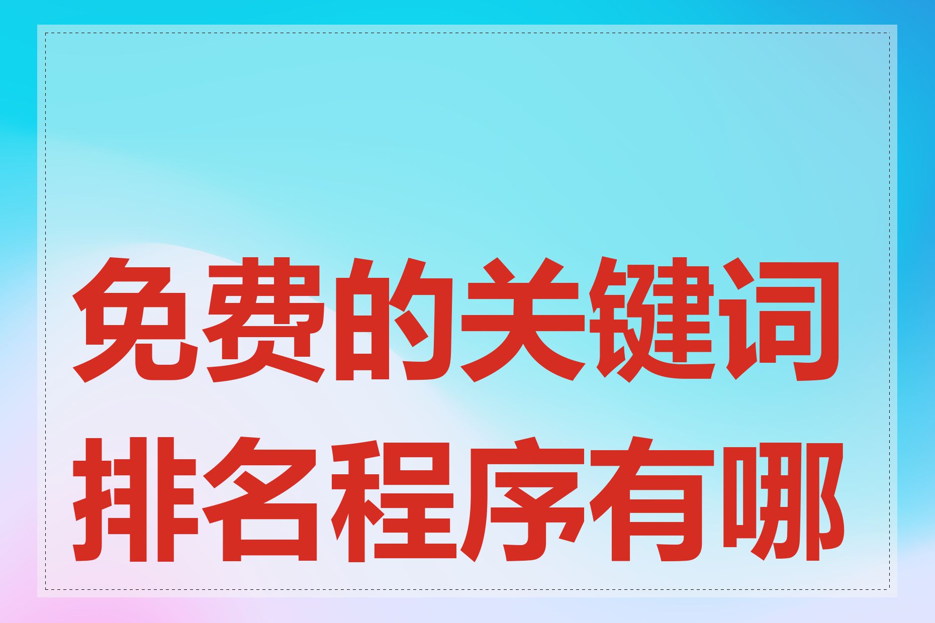 免费的关键词排名程序有哪些