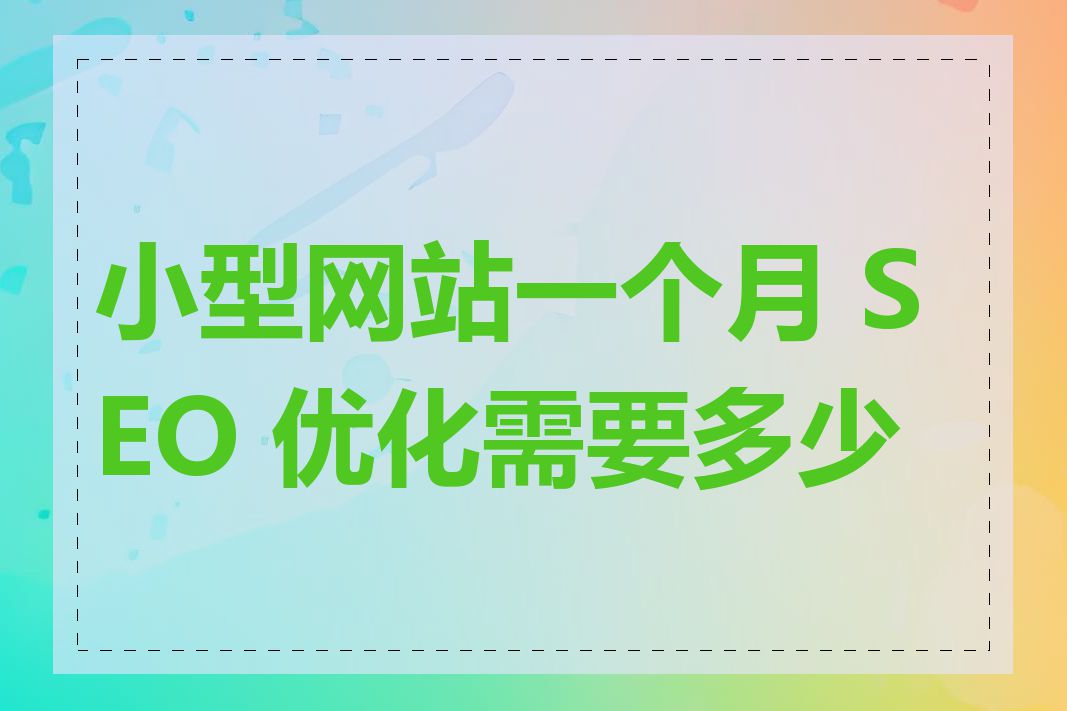 小型网站一个月 SEO 优化需要多少钱