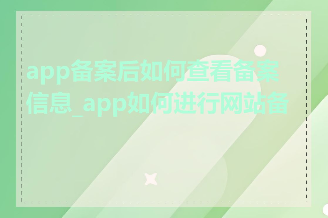 app备案后如何查看备案信息_app如何进行网站备案