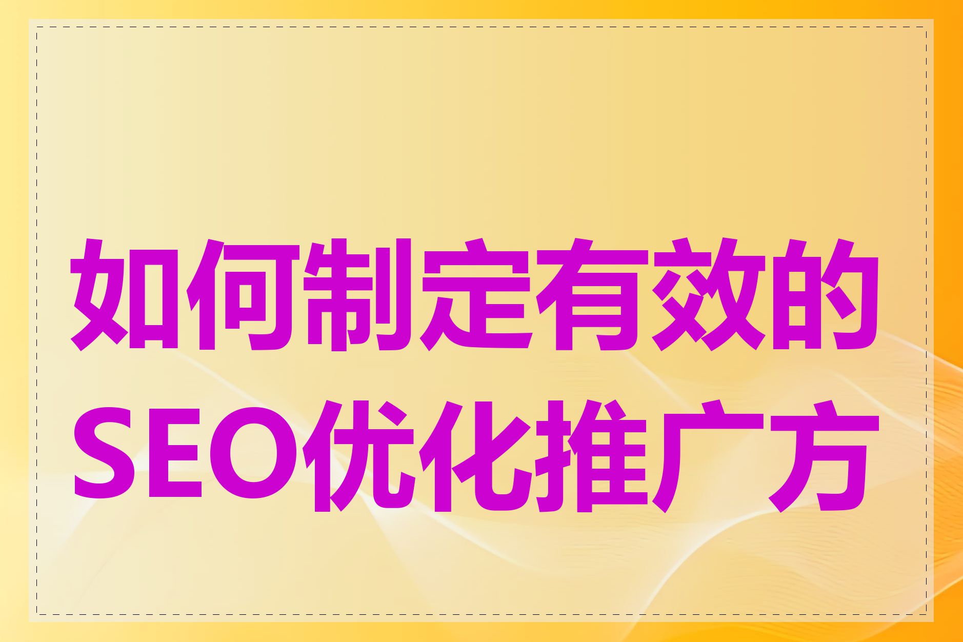 如何制定有效的SEO优化推广方案