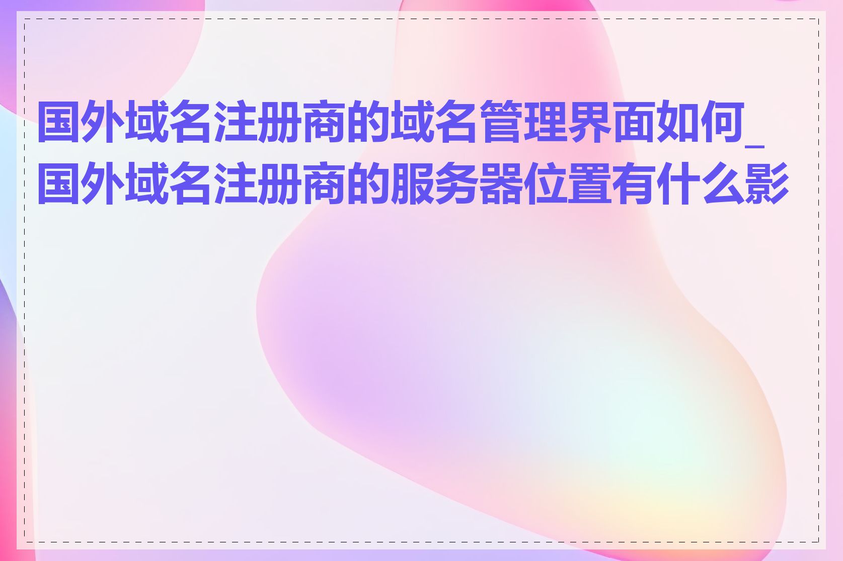 国外域名注册商的域名管理界面如何_国外域名注册商的服务器位置有什么影响