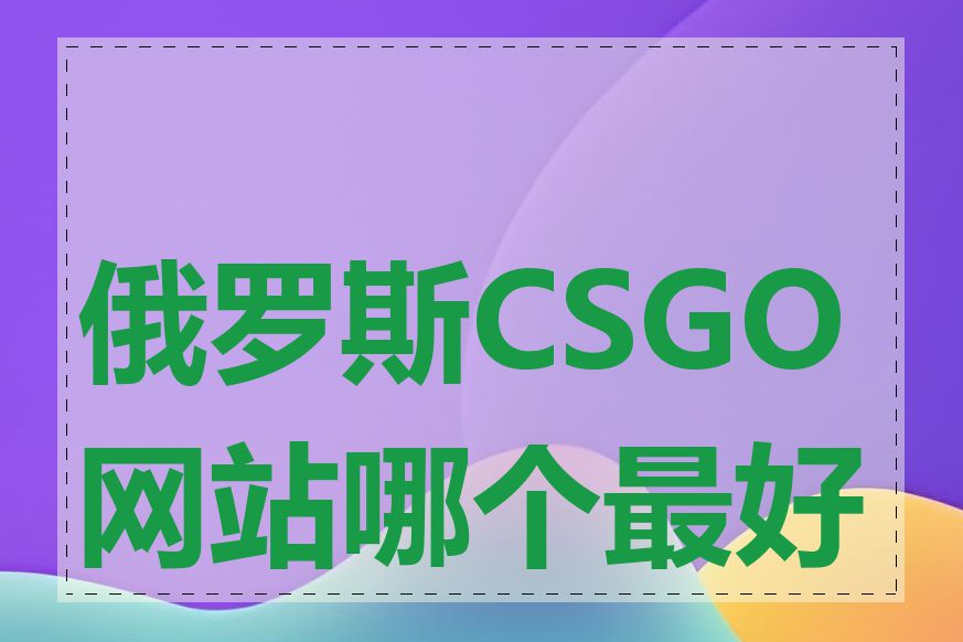 俄罗斯CSGO网站哪个最好玩