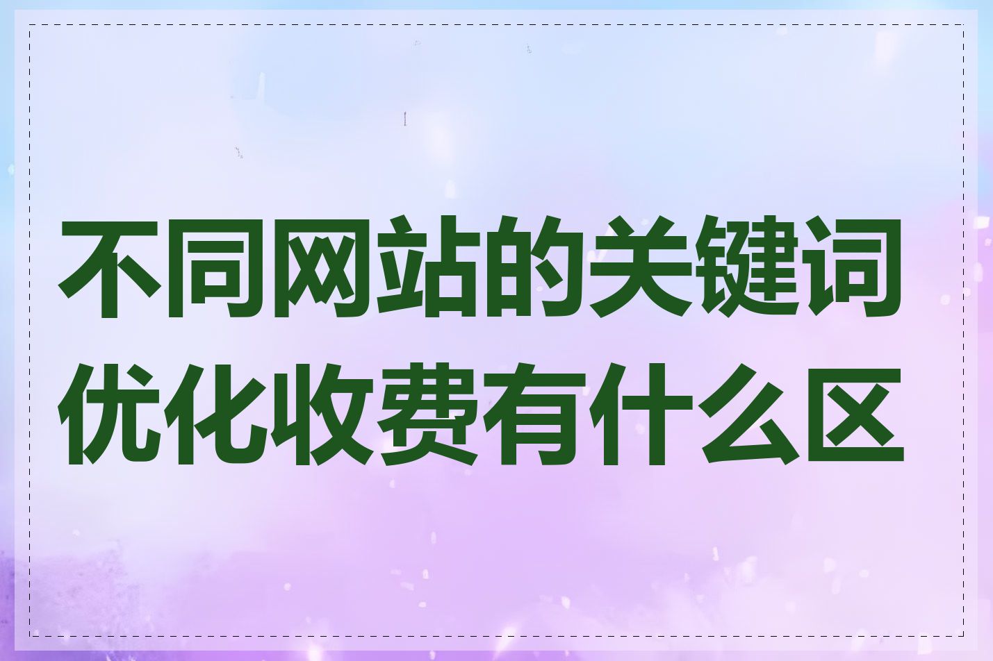 不同网站的关键词优化收费有什么区别