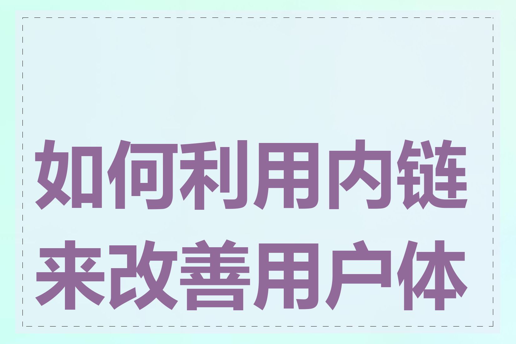 如何利用内链来改善用户体验