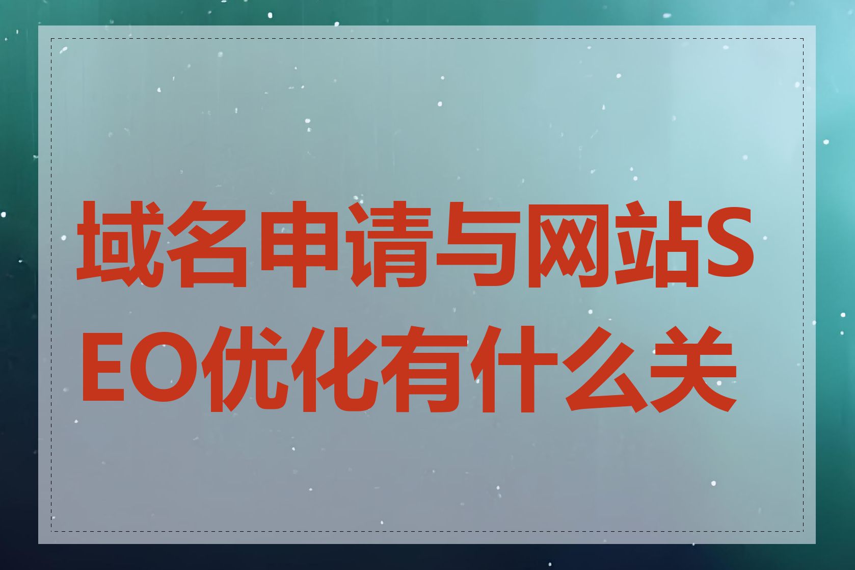 域名申请与网站SEO优化有什么关系