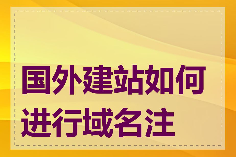 国外建站如何进行域名注册