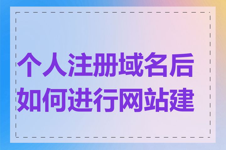 个人注册域名后如何进行网站建设