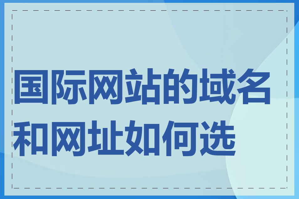 国际网站的域名和网址如何选择