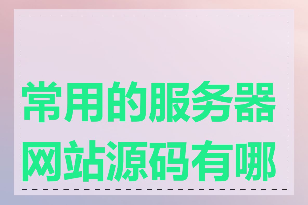 常用的服务器网站源码有哪些