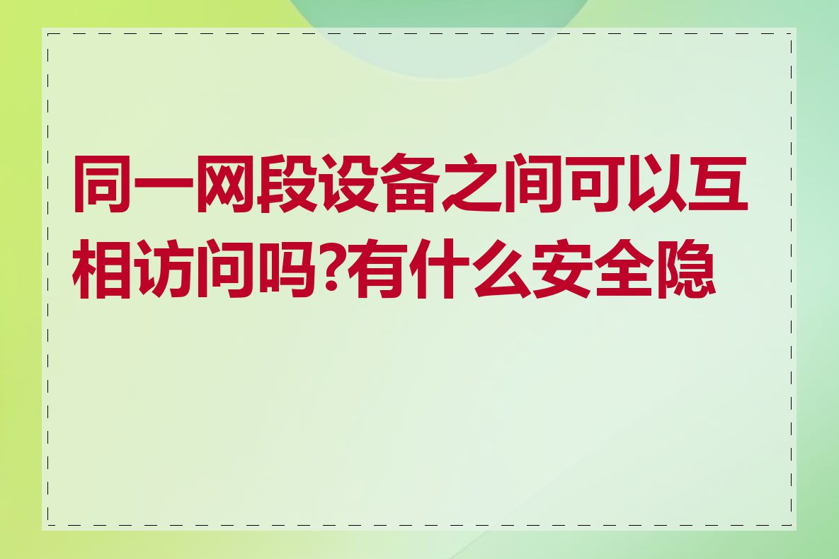 同一网段设备之间可以互相访问吗?有什么安全隐患